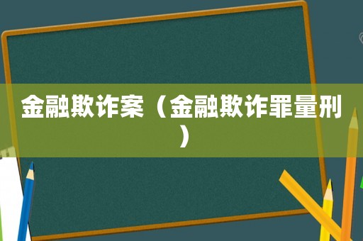 金融欺詐案（金融欺詐罪量刑）