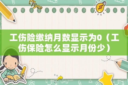 工傷險繳納月數顯示為0（工傷保險怎么顯示月份少）