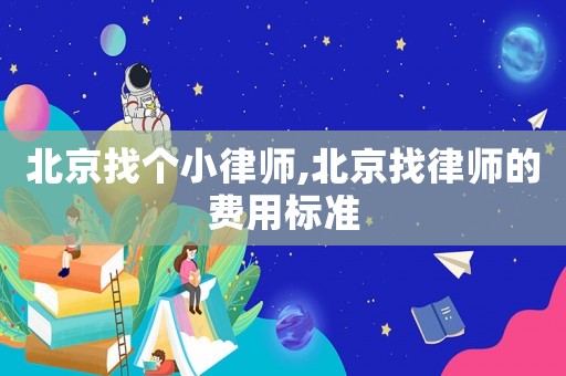 北京找個小律師,北京找律師的費用標準