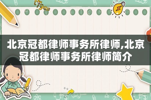 北京冠都律師事務所律師,北京冠都律師事務所律師簡介