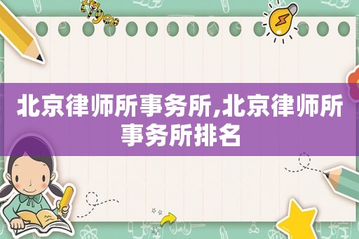 北京律師所事務所,北京律師所事務所排名
