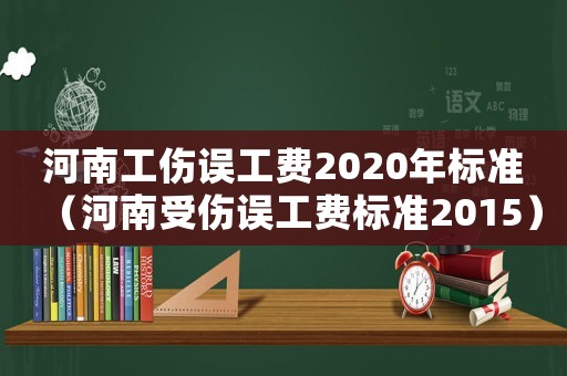 河南工傷誤工費2020年標準（河南受傷誤工費標準2015）
