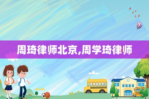 周琦律師北京,周學(xué)琦律師