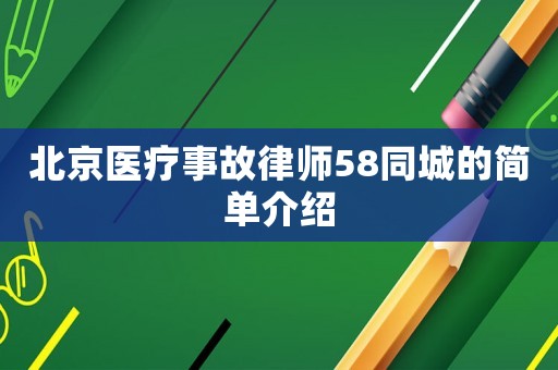 北京醫(yī)療事故律師58同城的簡(jiǎn)單介紹