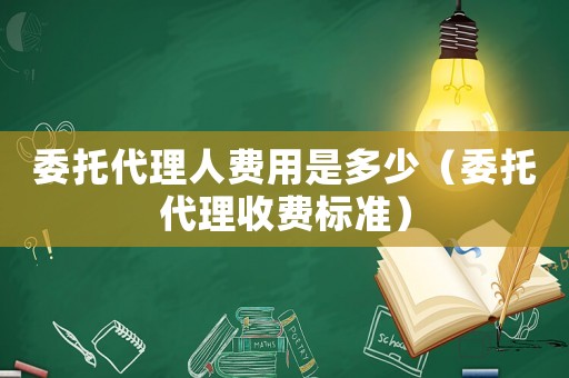 委托代理人費用是多少（委托代理收費標準）