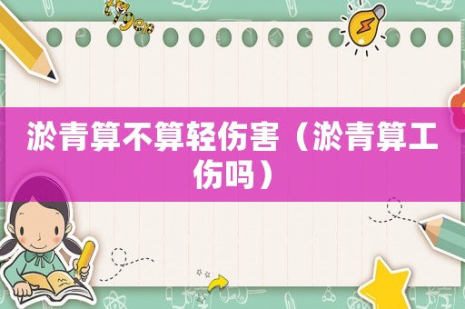 淤青算不算輕傷害（淤青算工傷嗎）
