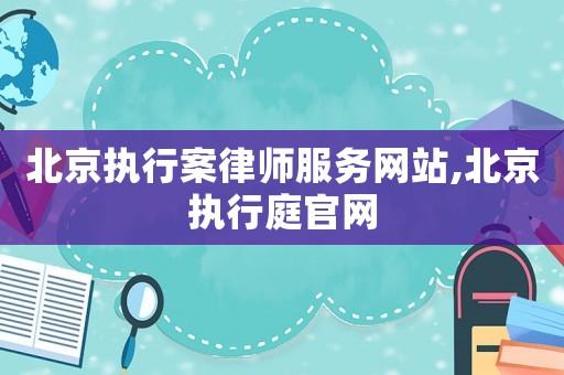 北京執行案律師服務網站,北京執行庭官網