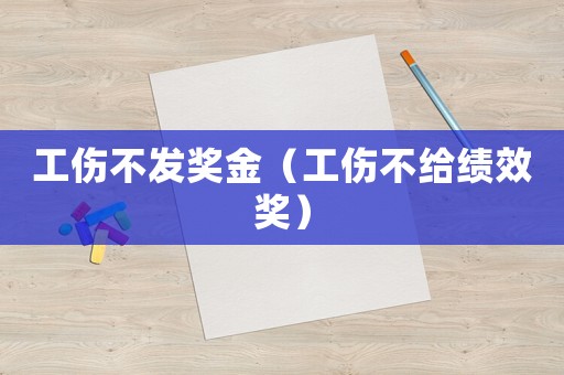 工傷不發獎金（工傷不給績效獎）