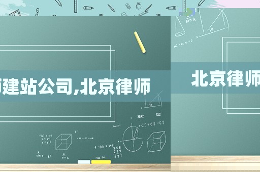 北京律師建站公司,北京律師