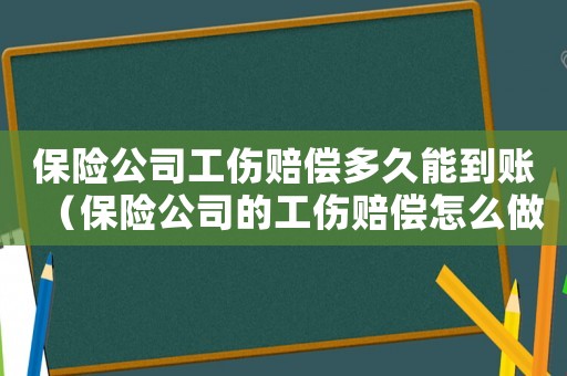 保險公司工傷賠償多久能到賬（保險公司的工傷賠償怎么做賬）