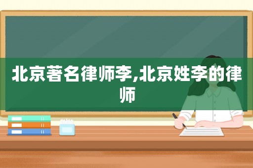 北京著名律師李,北京姓李的律師