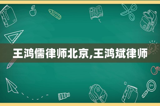 王鴻儒律師北京,王鴻斌律師