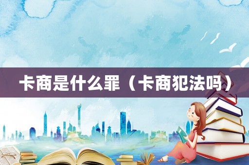 卡商是什么罪（卡商犯法嗎）