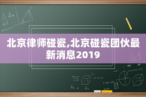 北京律師碰瓷,北京碰瓷團伙最新消息2019