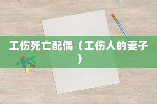 工傷死亡配偶（工傷人的妻子）