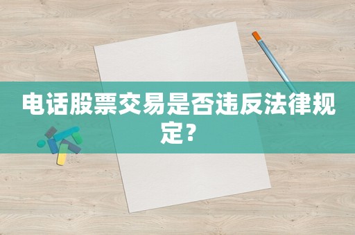 電話股票交易是否違反法律規(guī)定？