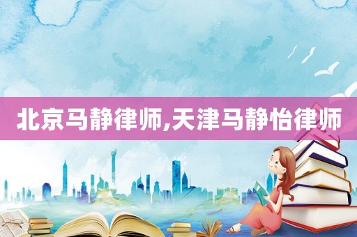北京馬靜律師,天津馬靜怡律師
