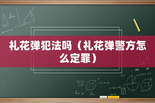 禮花彈犯法嗎（禮花彈警方怎么定罪）