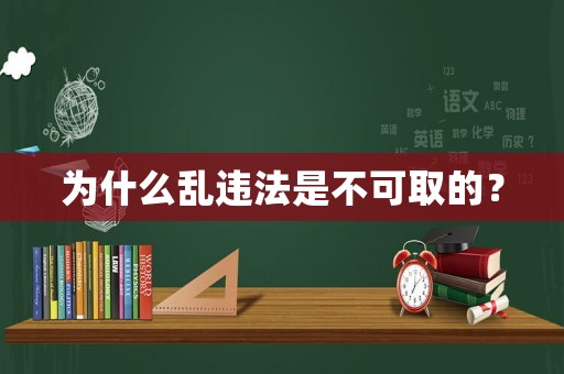 為什么亂違法是不可取的？