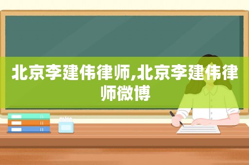 北京李建偉律師,北京李建偉律師微博