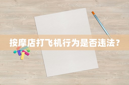 按摩店打飛機(jī)行為是否違法？