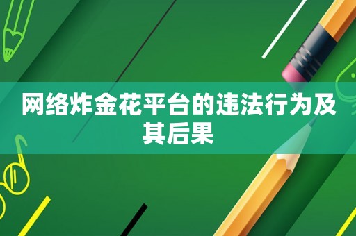 網(wǎng)絡(luò)炸金花平臺的違法行為及其后果