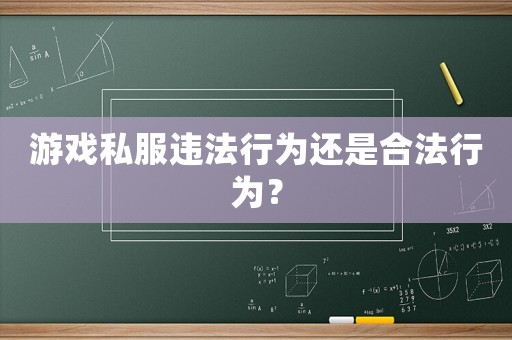 游戲私服違法行為還是合法行為？