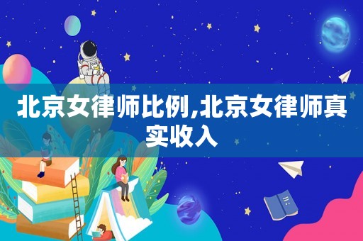 北京女律師比例,北京女律師真實收入