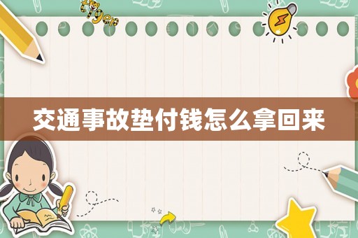 交通事故墊付錢怎么拿回來