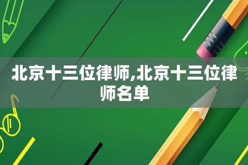 北京十三位律師,北京十三位律師名單