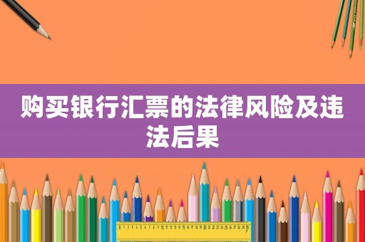 購買銀行匯票的法律風險及違法后果