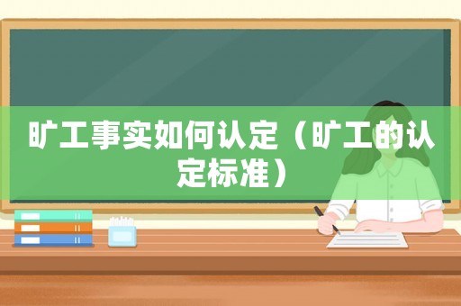 曠工事實如何認定（曠工的認定標準）