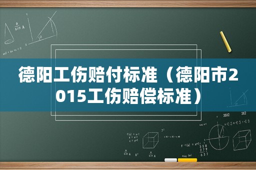 德陽工傷賠付標準（德陽市2015工傷賠償標準）