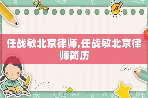 任戰敏北京律師,任戰敏北京律師簡歷