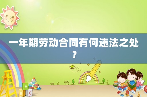 一年期勞動合同有何違法之處？