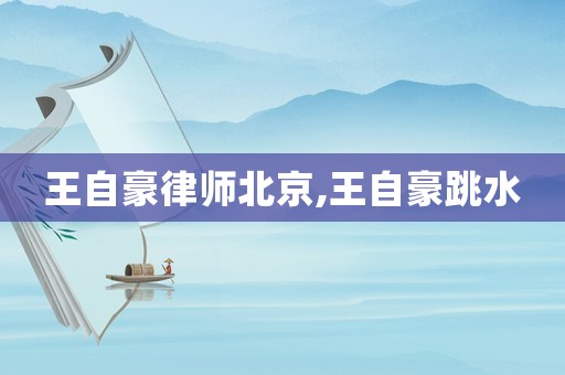 王自豪律師北京,王自豪跳水