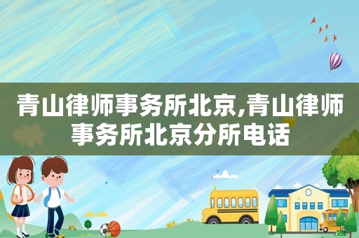青山律師事務所北京,青山律師事務所北京分所電話