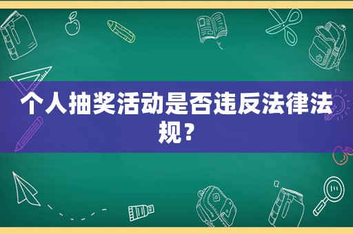 個人抽獎活動是否違反法律法規？