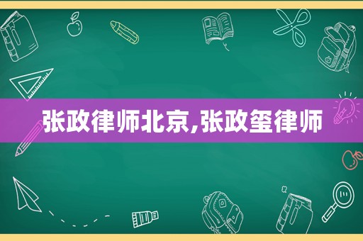 張政律師北京,張政璽律師