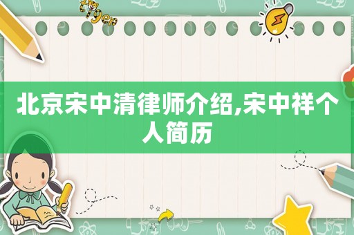 北京宋中清律師介紹,宋中祥個人簡歷