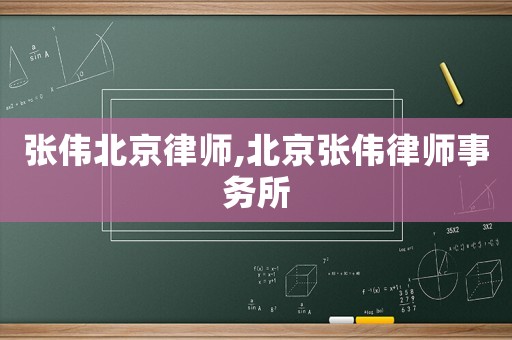 張偉北京律師,北京張偉律師事務(wù)所