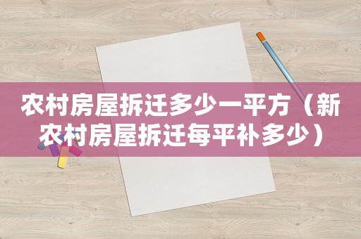 農村房屋拆遷多少一平方（新農村房屋拆遷每平補多少）