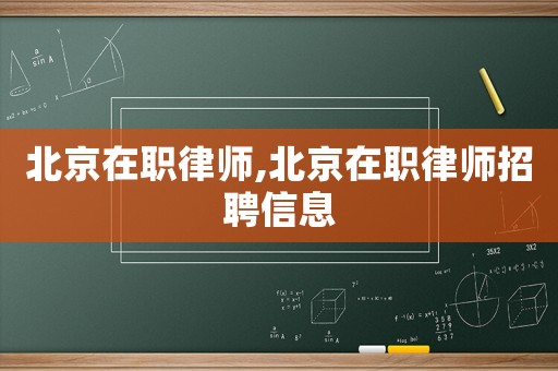 北京在職律師,北京在職律師招聘信息