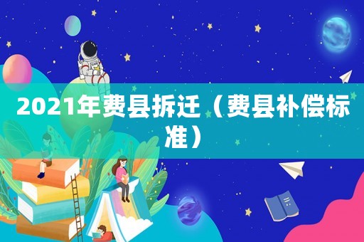 2021年費縣拆遷（費縣補償標準）