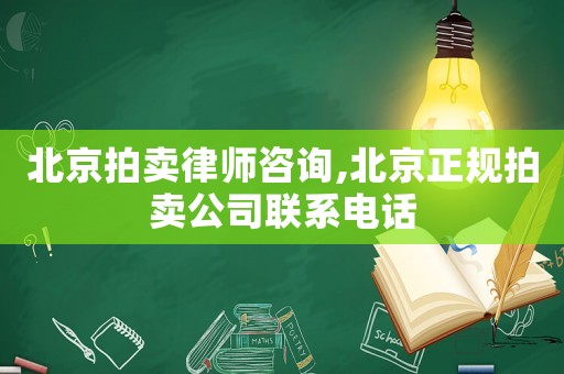北京拍賣(mài)律師咨詢,北京正規(guī)拍賣(mài)公司聯(lián)系電話