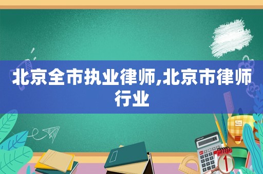 北京全市執業律師,北京市律師行業