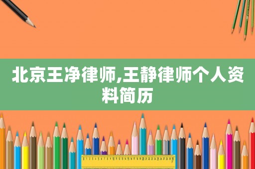北京王凈律師,王靜律師個人資料簡歷
