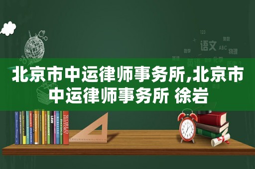 北京市中運律師事務所,北京市中運律師事務所 徐巖