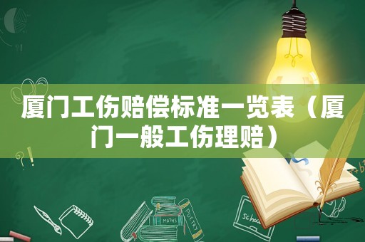 廈門工傷賠償標準一覽表（廈門一般工傷理賠）