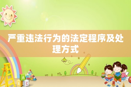 嚴重違法行為的法定程序及處理方式